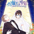 世界游戏--please save my husban漫画免费阅读_世界游戏--please save my husban在线漫画观看